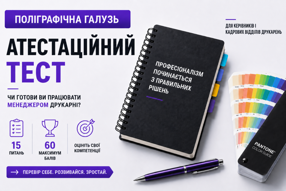 Атестаційний тест: технологічна підготовка менеджера друкарні